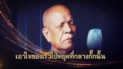 หยุด เป็นตัวสำเร็จ EP60 คติธรรมพระมงคลเทพมุนี