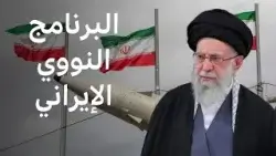 ما الذي تبقى من البرنامج النووي الإيراني، وهل يشكل تهديداً؟ ما الذي تبقى من البرنامج النووي الإيراني، وهل يشكل تهديداً؟