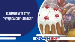 В Зимнем театре "Чудеса случаются" В Зимнем театре "Чудеса случаются"