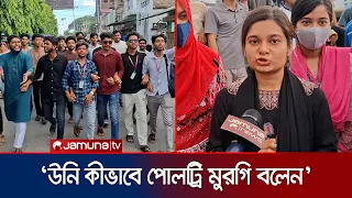 'প্রতিবছরের মতো গতানুগতিক প্রশ্ন করুক অথবা শিক্ষামন্ত্রী পদত্যাগ করুক' | Rajbari | Protest |JamunaTV
