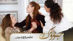 Bwk - Sorani Alqay 157 | بووک - سۆرانی ئەڵقەی ١٥٧