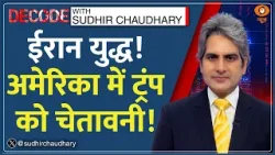 Decode: America पर भी दिख रहा Iran War का असर | Sudhir Chaudhary | Trump | Israel | Economy News