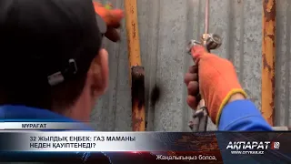 32 жылдық еңбек: газ маманы неден қауіптенеді?
