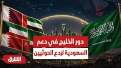 دور الخليج في دعم السعودية لردع الحوثيين - أخبار الشرق