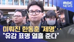 미뤄진 한동훈 '제명'‥"유감 표명 열흘 준다" (2026.01.16/뉴스25/MBC)