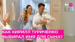 Как Кирилл Туриченко выбирал имя для сына? Как Кирилл Туриченко выбирал имя для сына?