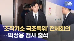 '조작기소 국조특위' 전체회의‥박상용 검사 출석 (2026.04.03/12MBC뉴스)