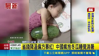 省錢降溫偏方暴紅! 中國瘋抱冬瓜睡覺消暑 小心越抱越拉肚子! 醫示警冬瓜性涼易腹瀉｜三立財經iNEWS