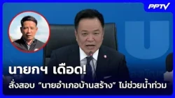 PM Furious! Orders Probe into "Ban Sang District Chief" for Failing to Help with Floods | Evening...