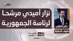 عضو ائتلاف دولة القانون: البارتي واليكتي اتفقا نهائيا على ترشيح نزار آميدي لمنصب رئيس الجمهورية عضو ائتلاف دولة القانون: البارتي واليكتي اتفقا نهائيا على ترشيح نزار آميدي لمنصب رئيس الجمهورية