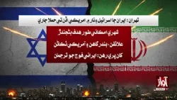 Tehran: Iran Continues Attacks on Israeli and US Bases in the Region | Awaz Tv News