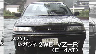 スバル レガシィ　tvk「新車情報」公式　1991年8月24日放送