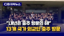 [자막뉴스] "내년 충주 방문의 해"...13개 국가 외교단 충주 방문