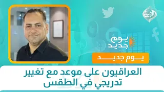 العراقيون على موعد مع تغيير تدريجي في الطقس