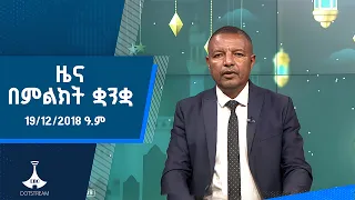 ዜና በምልክት ቋንቋ . . . 19/12/2018 ዓ.ም