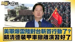 美軍爆雷陸對台斬首行動了？ 賴清德裝甲車撤離演習好了【#新聞大白話】20260105 7｜#黃揚明 #徐巧芯 #陳揮文