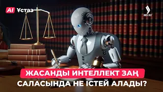 Жасанды интеллект заңгерлерді алмастырмайды | AI-Ұстаз 48-шығарылым