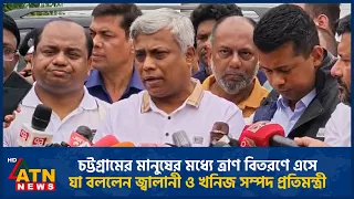 চট্টগ্রামের মানুষের মধ্যে ত্রাণ বিতরণে এসে যা বললেন জ্বালানী ও খনিজ সম্পদ প্রতিমন্ত্রী | ATN News