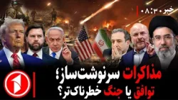 خبر های ساعت ۸:۳۰ || دستیابی ایران به سلاح هستهای؛ همزمان با مذاکرات خبر های ساعت ۸:۳۰ || دستیابی ایران به سلاح هستهای؛ همزمان با مذاکرات