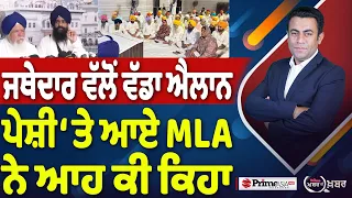 Khabar Di Khabar (2,504) | ਜਥੇਦਾਰ ਵੱਲੋਂ ਵੱਡਾ ਐਲਾਨ, ਪੇਸ਼ੀ ‘ਤੇ ਆਏ MLA ਨੇ ਆਹ ਕੀ ਕਿਹਾ
