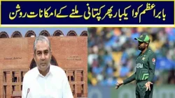Babar Azam Ready To Become Captain Again For 2024 T20 WC | Pakistan Cricket Board | Nawa-i-Waqt