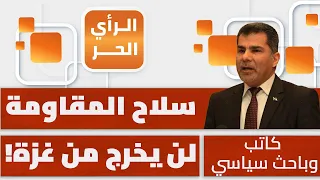 متى يمكن أن تلتزم المقاومة الفلسطينية بحصر وتخزين سلاحها فعلا؟ زياد العالول يشرح