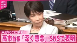 【自身のSNSで表明】高市首相「日本の立場と相容れるものではなく深く懸念」 米政府がICCを制裁対象に指定
