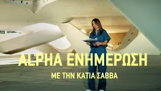 Alpha Ενημέρωση | Πρεμιέρα Δευτέρα 31/08/26 | 11:00