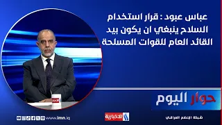 Dr. Abbas Aboud: The decision to use arms must be in the hands of the Commander-in-Chief of the A...