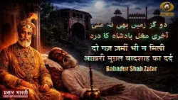 1857 Aur Zafar Ki Shayari | Bahadur Shah Zafar | Ek Shahar Ek Shayer | Episode- 08 | March 23, 2026