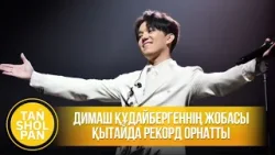 Димаш Құдайбергеннің жобасы Қытайда рекорд орнатты