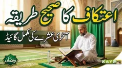 Itikaf Ka Sahi Tariqa Kya Hai? (Mukammal Guide) | Sargi Diyan Barkatan |  Ep # 28 | Kay2 tv