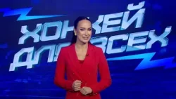 ХОККЕЙ ДЛЯ ВСЕХ. Выпуск 15.01.2026