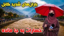 Heavy rains and its damages in Kabul / باران های شدید کابل و خسارات آن در گزارش فرشته عظیمی