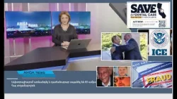 Լուրեր 25.02.26|Պուտինն ու Լուկաշենկոն թունելներով միգրանտներ են ուղարկում Եւրոպա|Amga News 02.25.26