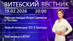 Витебский вестник. Новости: И. Сергеенко в Поставах, Единый день информирования, Сретенские чтения