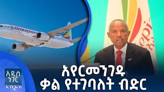 አየርመንገዱ ቃል የተገባለት ብድር፣ ሐምሌ 22, 2018 What's New July 29, 2026