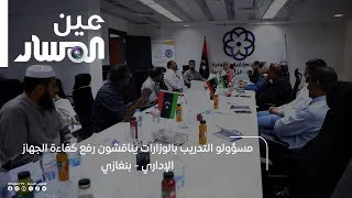 Ministry Training Officials Discuss Enhancing Administrative Efficiency - Benghazi