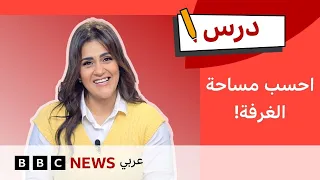 كيف نحسب مساحة سطح المكعب ومتوازي المستطيلات؟ | درس | تحدي الرياضيات #10