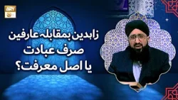 Zahideen vs Arifeen: Sirf Ibadat Ya Asli Marifat - Mufti Muhammad Sohail Raza Amjadi Zahideen vs Arifeen: Sirf Ibadat Ya Asli Marifat - Mufti Muhammad Sohail Raza Amjadi