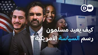 صعود سياسيين مسلمين يثير الجدل بين اليمين والتقدميين في أمريكا| في عمق الخبر