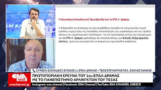 Πρωτοποριακή έρευνα του 1ου ΕΠΑΛ Δράμας με το Πανεπιστήμιο Άρλινγκτον του Τέξας