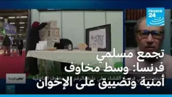 تجمع مسلمي فرنسا: وسط مخاوف أمنية وتضييق على الإخوان المسلمين تجمع مسلمي فرنسا: وسط مخاوف أمنية وتضييق على الإخوان المسلمين