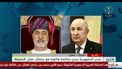 رئاسة | رئيس الجمهورية يجري مكالمة هاتفية مع سلطان عمان الشقيقة رئاسة | رئيس الجمهورية يجري مكالمة هاتفية مع سلطان عمان الشقيقة
