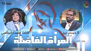 برنامج المرأة الفاضلة - حلقة "مبارك شعبي مصر" - حلقة (73) - | قناة الكرمة