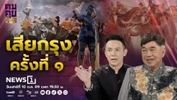 Sharp Talk, Sharp Thoughts: The First Fall of Ayutthaya, Saturday 10/10/69, 7:30 PM - 8:30 PM