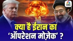 Iran vs US War: Iran का ‘Operation Mosaic’ क्या है? Khamenei के बाद IRGC की नई रणनीति | Trump