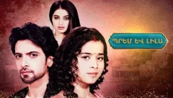 Պրեմ և Լիլա. ?? Սեր, որը պիտի հաղթի վրեժին | Շուտով Շանթի եթերում |  ANONS