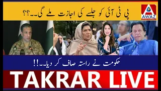 PTI Ko Jalsay Ki Ijazat Milegi | Hukoomat Ne Rasta Saaf Kar Diya