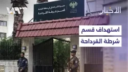 هجوم بقنبلة يدوية وأعيرة نارية على مخفر القرداحة.. ما التفاصيل؟ هجوم بقنبلة يدوية وأعيرة نارية على مخفر القرداحة.. ما التفاصيل؟